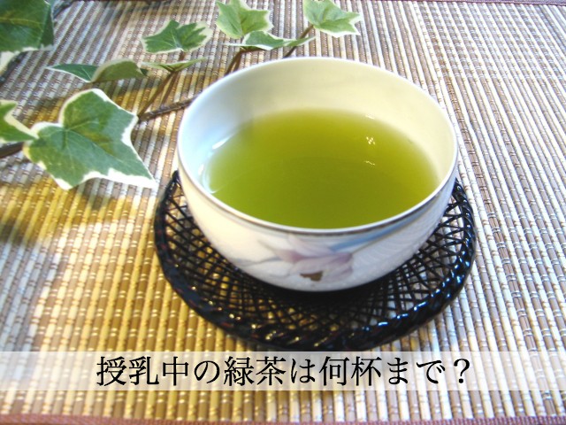 授乳中に緑茶は何杯まで飲んでいい？ペットボトルの緑茶も大丈夫？