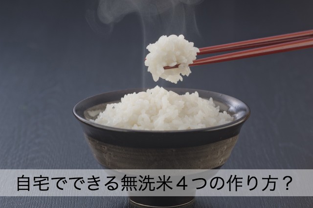 無洗米の上手な作り方！普通の米よりまずいと言われる原因とは？
