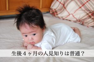 ４か月の赤ちゃんの人見知りは普通？人見知りが激しい場合は治すべき？