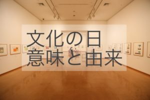 文化の日っていつ？ その由来と意味を子供向けに解説します。