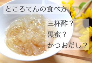 ところてんの食べ方。三杯酢と甘い黒蜜、どっちが美味しい？