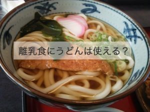 離乳食のうどん・栄養は？ 乾麺・冷凍うどんの便利技と冷凍保存法もご紹介！
