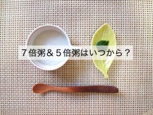 離乳食の10倍粥、7倍粥、5倍粥はいつから？切り替えのタイミングは？