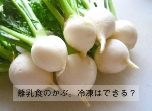 離乳食のかぶ。冷凍方法・茹で時間はどれくらい？ アレルギーはある？