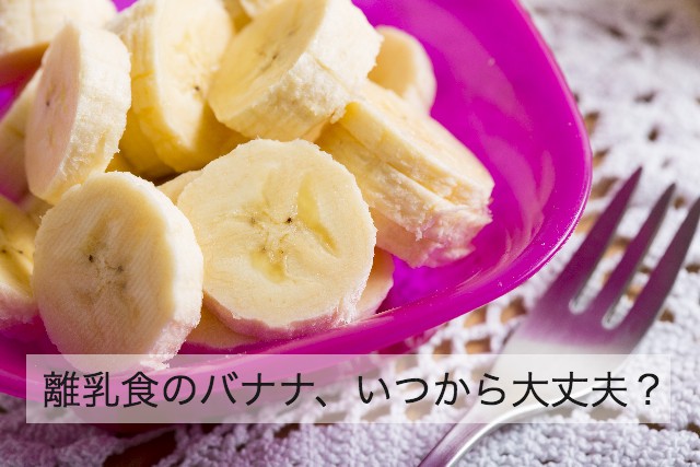 離乳食のバナナ、いつから大丈夫？ 加熱方法はどうすればよい？