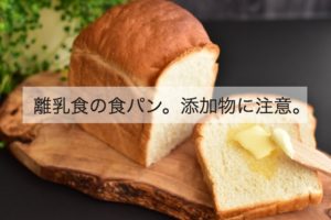 離乳食の食パン。初期はパン粥？ そのまま食べられるのはいつから？