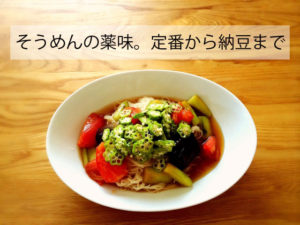 そうめんの薬味で子供が喜ぶ薬味トッピングは？定番から変わり種まで紹介