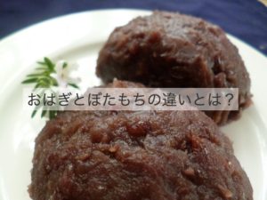 おはぎとぼたもちの違い。由来は季節に関係する？微妙に形が違う理由は？