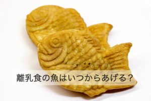 離乳食の魚はいつから？ 魚の種類はどれがいい？冷凍の仕方もご紹介！