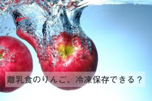 離乳食のりんごは冷凍保存で！ 加熱したほうがいい？生ですりおろしはダメ？