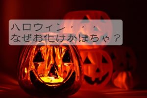 ハロウィン、なぜお化けかぼちゃ？由来は？オレンジ色のかぼちゃの種類は？