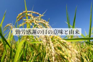 勤労感謝の日の由来と意味。子供に説明できるように解説します。