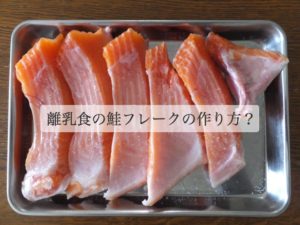 離乳食の鮭はいつから？ 塩分は大丈夫？簡単な鮭フレークの作り方は？
