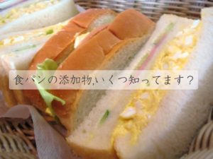 食パンの安いパンと高いパンは原料（添加物）が違う！