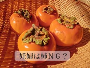 妊婦は柿ＮＧって迷信？柿の栄養は妊娠中にどんな効能があるの？