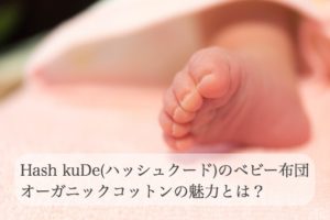 Hash kuDeのオーガニックコットン布団が好き！ 日本製だからやっぱり人気！
