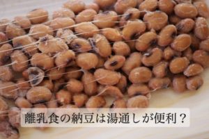 離乳食の納豆はいつから？ 湯通しのやり方は？冷凍はできる？