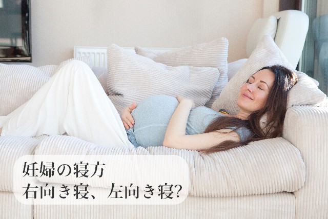 妊婦の寝方。右向き寝、左向き寝で赤ちゃんへの影響はあるの？