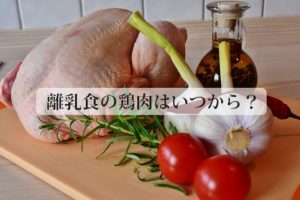 離乳食の鶏肉とささみ、いつから？ つくねハンバーグの作り方は？