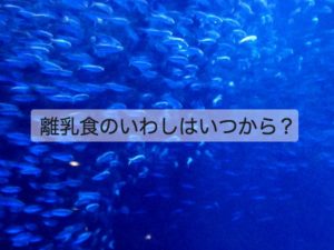 離乳食のいわしはいつから？ 小骨が気になる場合の対処法は？