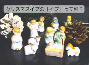 クリスマスイブのイブってなに？ ２４日と２５日のどっちが本当のクリスマス？