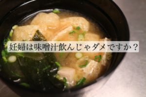 妊婦ですが、毎日味噌汁飲んじゃだめ？ だしのとり方に問題あるの？
