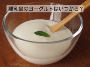 離乳食のヨーグルトはいつから？ 加熱はする？おすすめの与え方は？