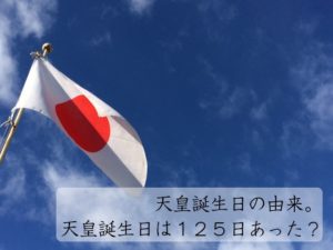 １２月の祝日・天皇誕生日の由来。天皇誕生日から変わった祝日とは？