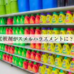 柔軟剤の匂いがスメルハラスメントに！体臭より嫌われていますよ。あなたは大丈夫？