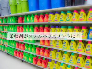 柔軟剤の匂いがスメルハラスメントに！体臭より嫌われていますよ。あなたは大丈夫？
