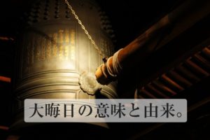 大晦日の意味と由来。除夜の鐘の意味も簡単に解説