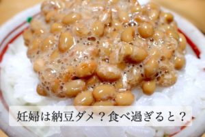 妊婦は納豆ダメ？毎日2パックは食べ過ぎ？