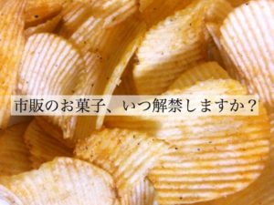 子供に市販のお菓子はいつから？ スナック・チョコの解禁タイミングとその理由