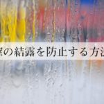 窓の結露を防止したい。原因は何？対策に使えるグッズとは？