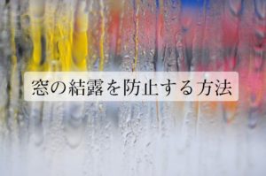 窓の結露を防止したい。原因は何？対策に使えるグッズとは？