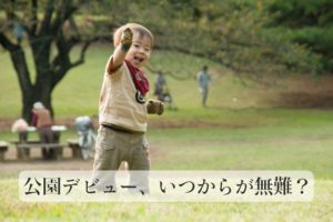 公園デビューは何歳から？ 持ち物と服装のチェックリスト【体験談】