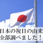 国民の祝日一覧とその由来。学校が休みになるだけじゃない！