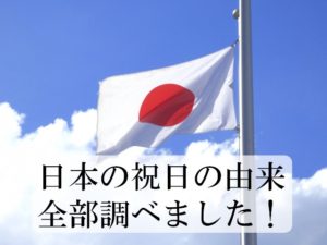 国民の祝日一覧とその由来。学校が休みになるだけじゃない！