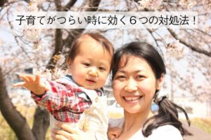 子育てがつらいと思ったらすぐに試してほしい対処法を先輩ママが伝授