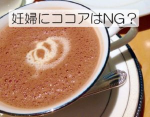 妊婦の飲み物。ココアは大丈夫？カフェインはどのくらい含まれているの？