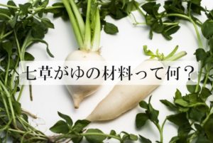 七草がゆの材料って何？春の七草を画像付きで紹介します。