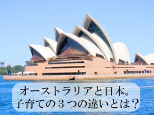 海外と日本の子育てはこう違う？オーストラリアと日本、３つの常識、非常識！