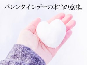 バレンタインデーの本当の意味。日本に入ってきた由来？海外ではお祝いする？