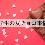 小学生の友チョコ事情。迷惑、面倒くさいなど、トラブルも？メリットはないの？