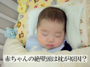 赤ちゃんの絶壁頭は枕が原因？予防法は？おすすめのベビー枕もご紹介