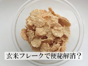 妊婦に玄米フレークはおすすめ！便秘解消には玄米とどちらが効果的？
