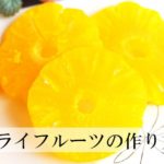 ドライフルーツの作り方。天日干しより圧倒的に早く簡単にできます。