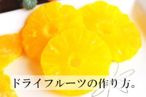 ドライフルーツの作り方。天日干しより圧倒的に早く簡単にできます。