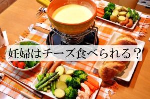 妊婦がチーズ（ケーキ・フォンデュ・ピザ）を食べる時の注意点