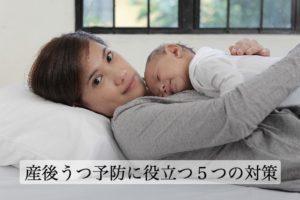 産後うつとは？妊娠中から始める産後うつ対策【体験談あり】